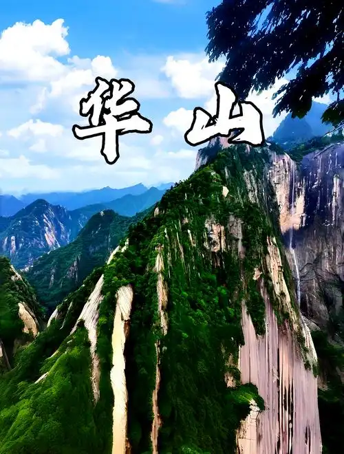 华山好不好玩