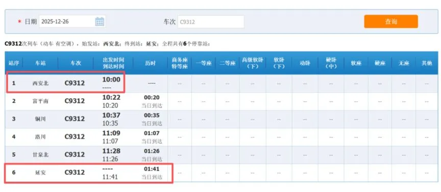 西延高铁铁路12306车次查询