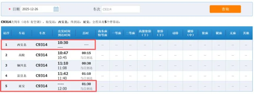 西延高铁铁路12306车次查询