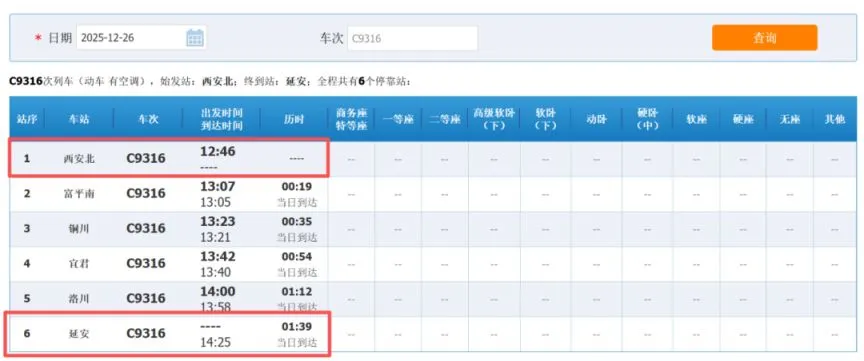 西延高铁铁路12306车次查询