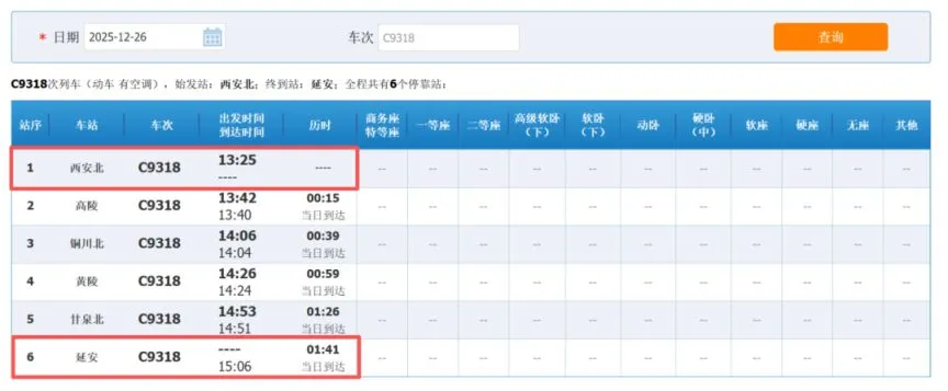 西延高铁铁路12306车次查询