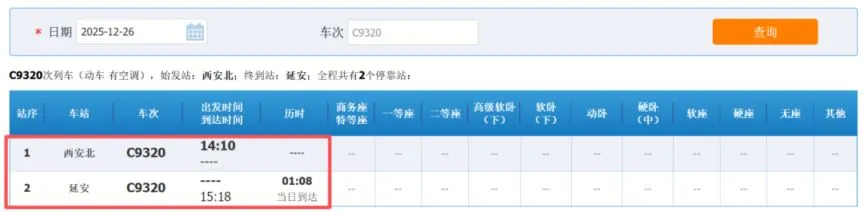 西延高铁铁路12306车次查询