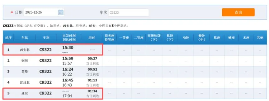 西延高铁铁路12306车次查询