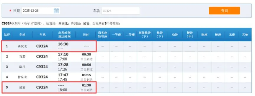 西延高铁铁路12306车次查询