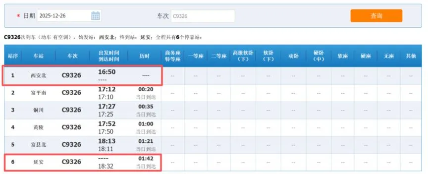 西延高铁铁路12306车次查询