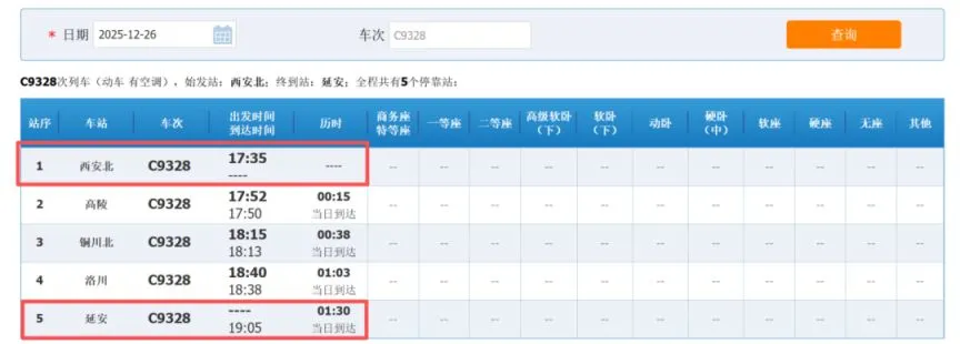 西延高铁铁路12306车次查询