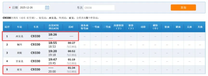 西延高铁铁路12306车次查询