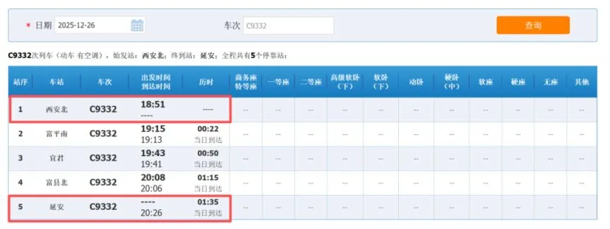 西延高铁铁路12306车次查询