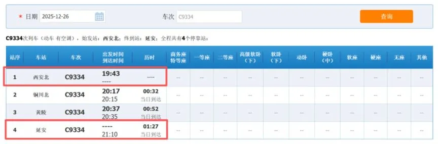 西延高铁铁路12306车次查询