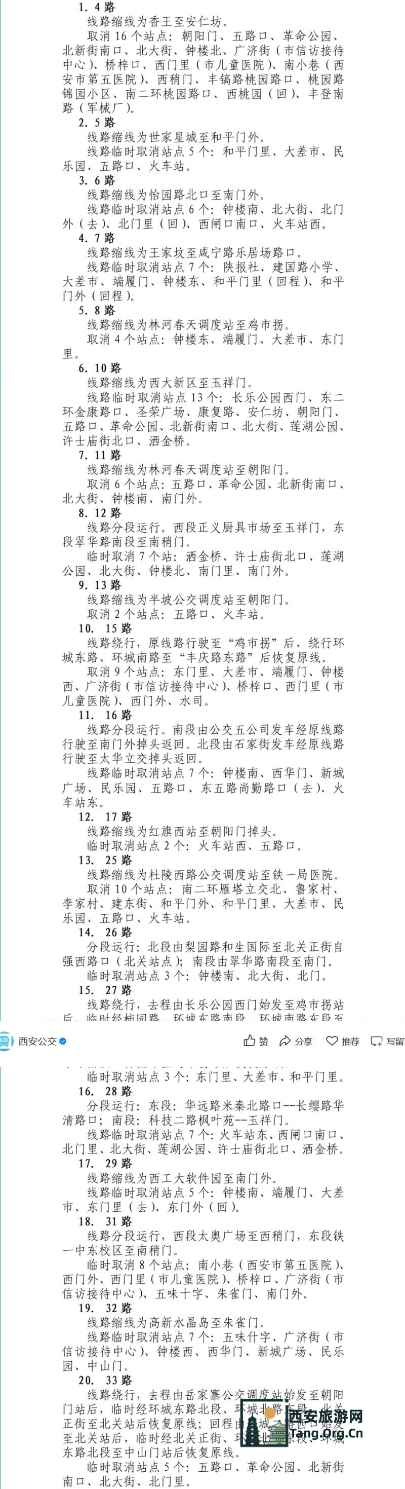 西安跨年公交线路调整