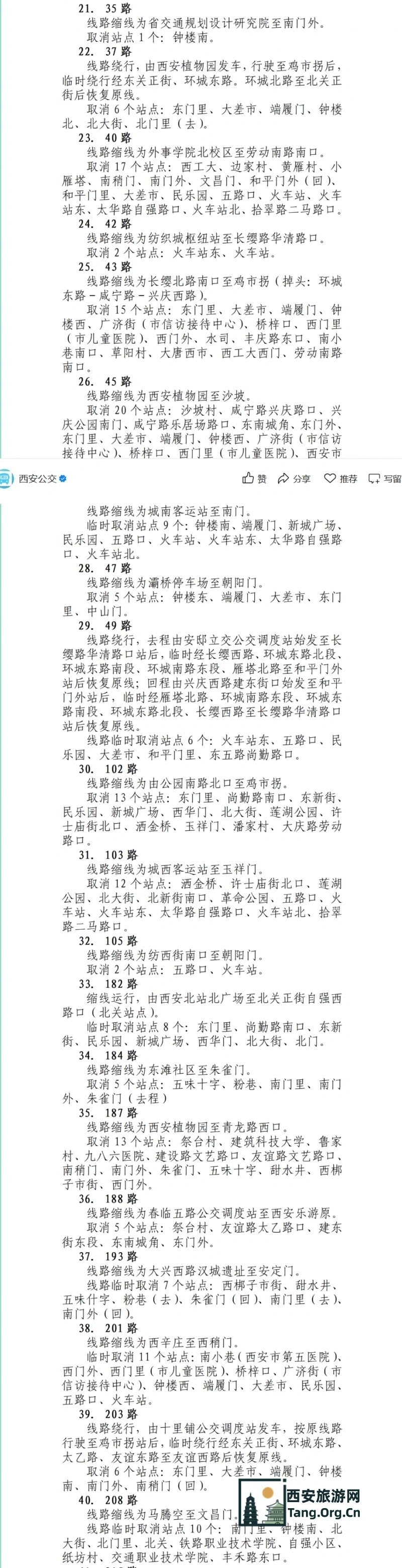 西安跨年公交线路调整