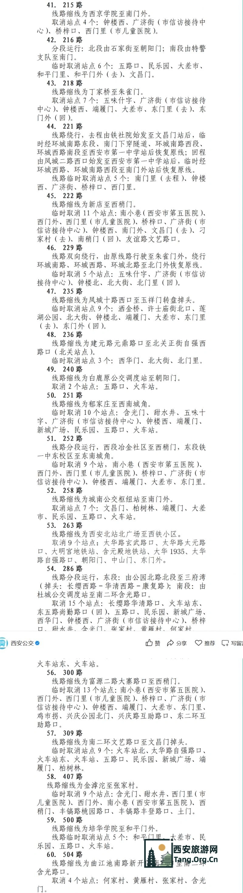 西安跨年公交线路调整