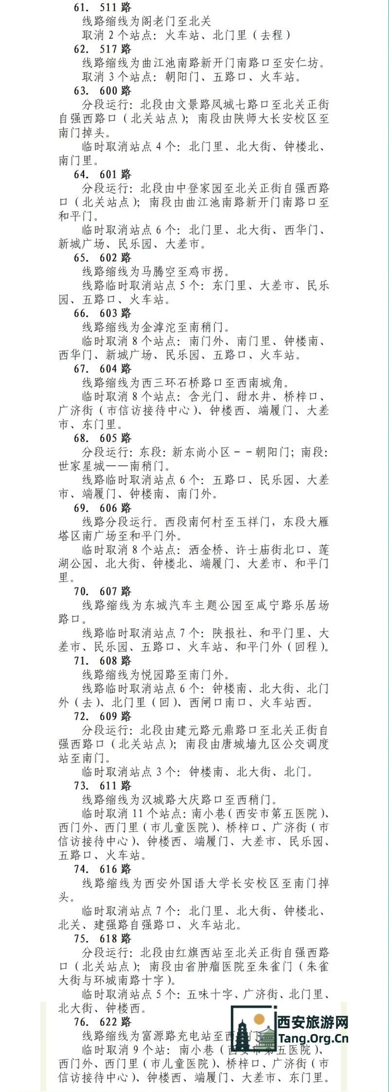 西安跨年公交线路调整