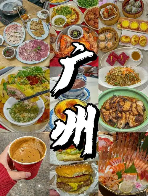 广州旅游攻略美食