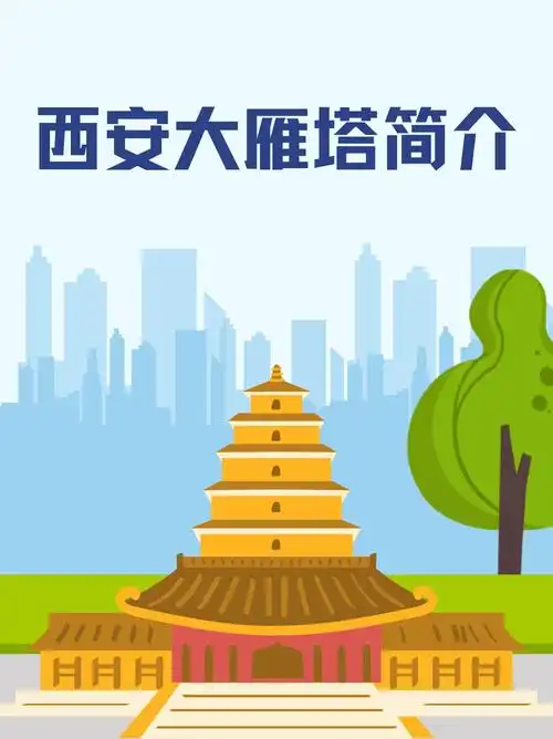 大雁塔简介的由来