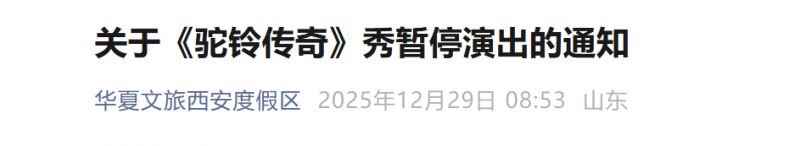 《驼铃传奇》秀暂停演出的通知（2026年1月5日-1月30日）