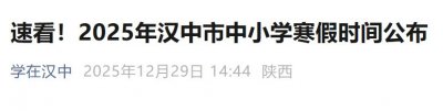 2025—2026汉中市中小学寒假时间公布