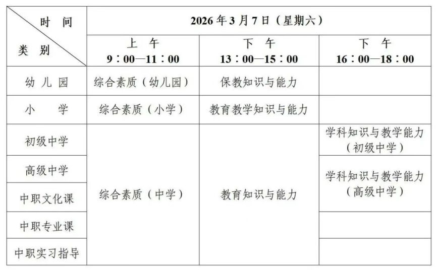 2026陕西上半年教资笔试考试时间