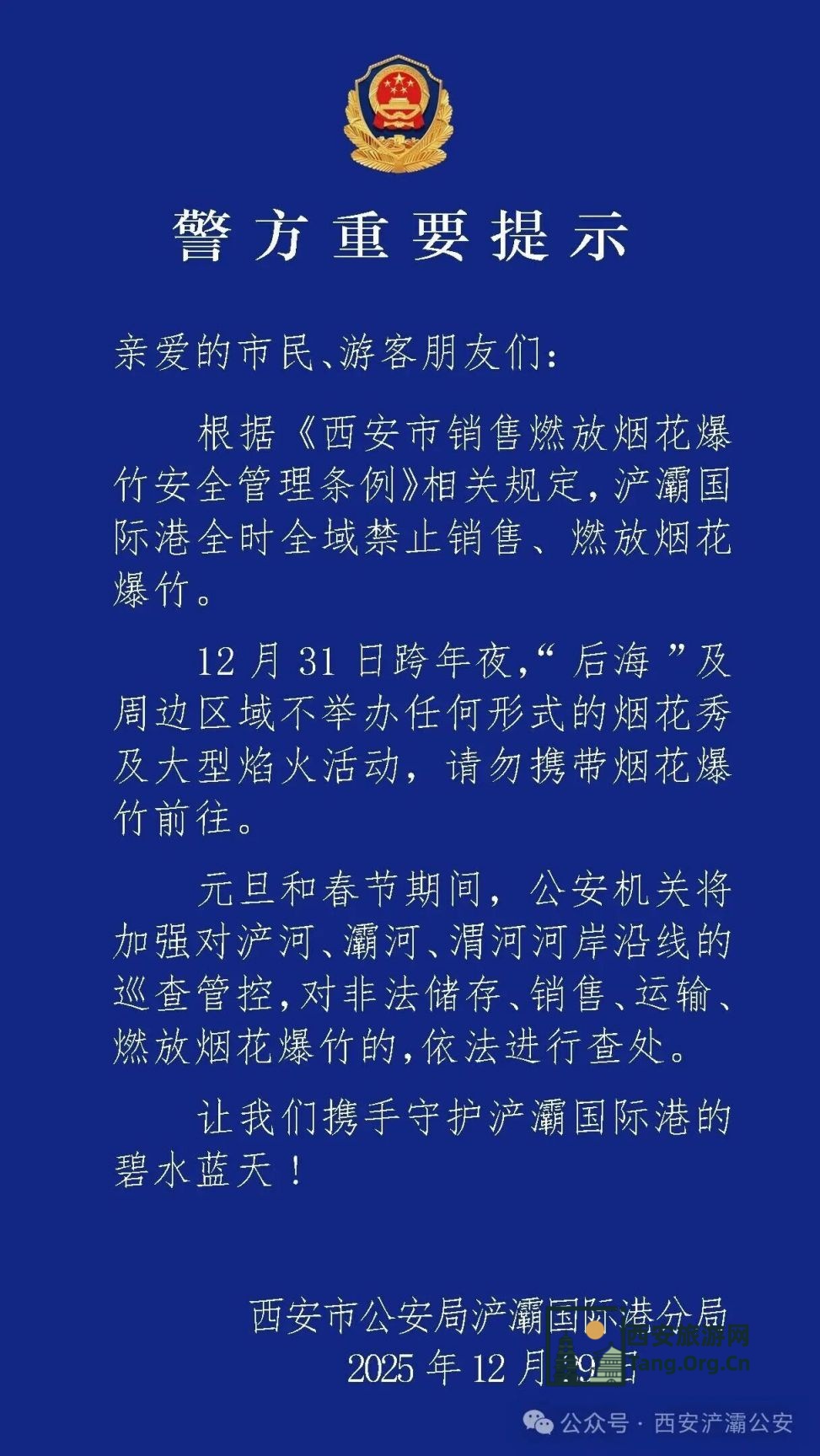 2026西安浐灞国际港跨年春节期间（后海、浐河、灞河、渭河）管控禁止烟花爆竹燃放销售