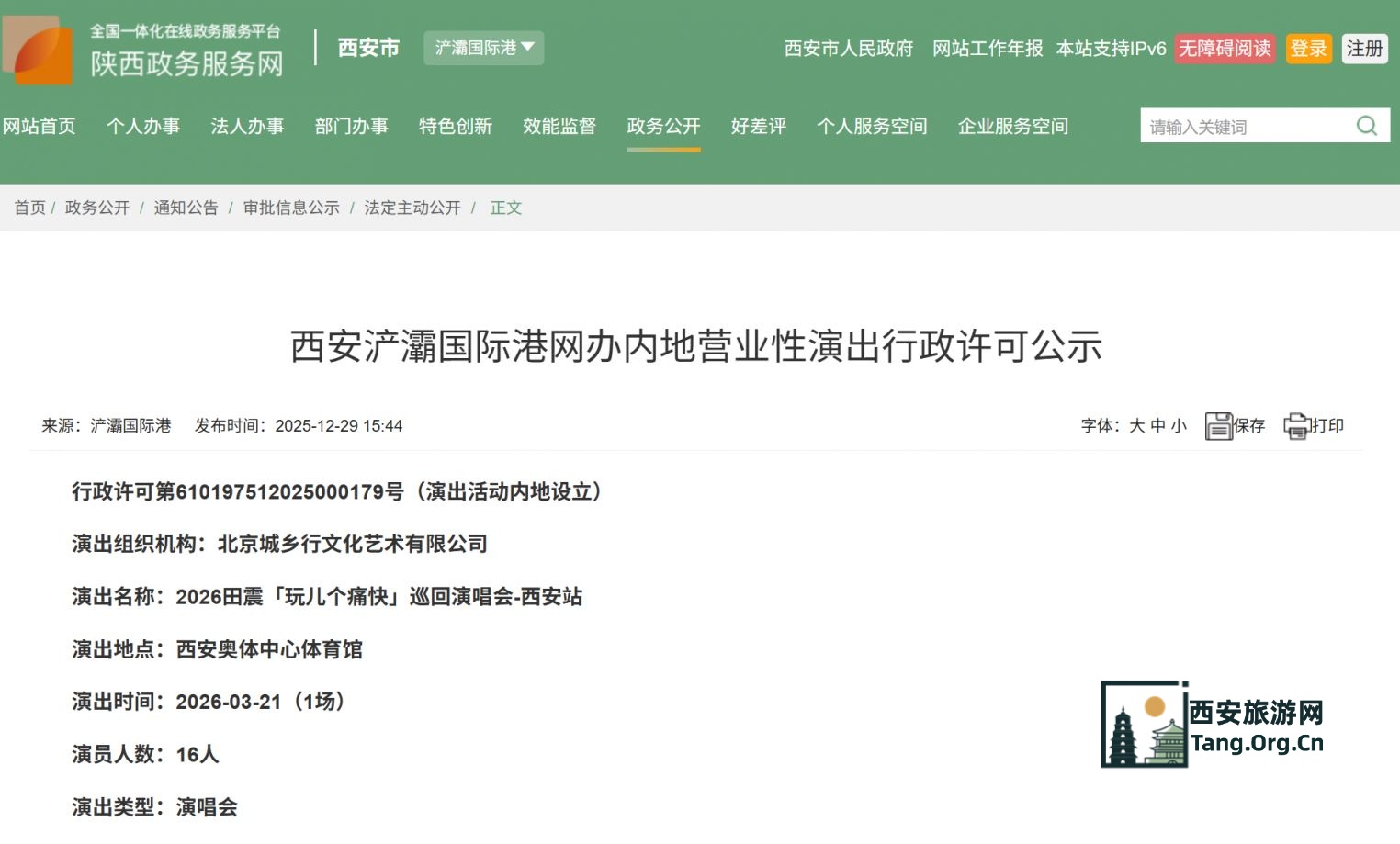 2026田震「玩儿个痛快」巡回演唱会西安站时间