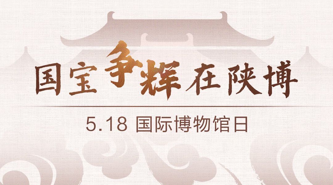 陕历博十八件国宝级文物