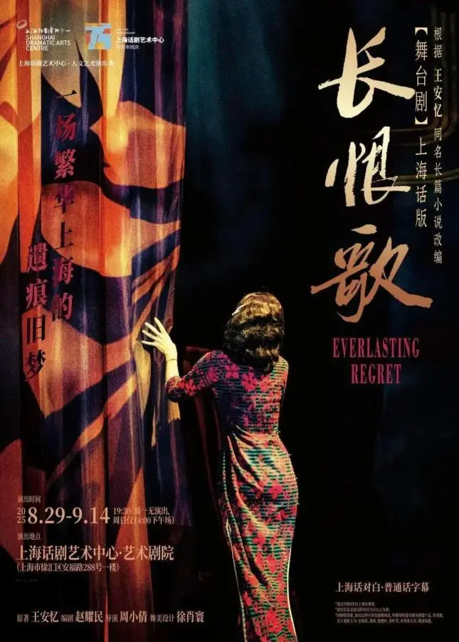 长恨歌舞台剧