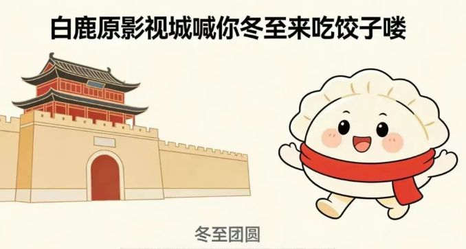 白鹿原影视城2025冬至饺子宴（时间+地点+攻略）