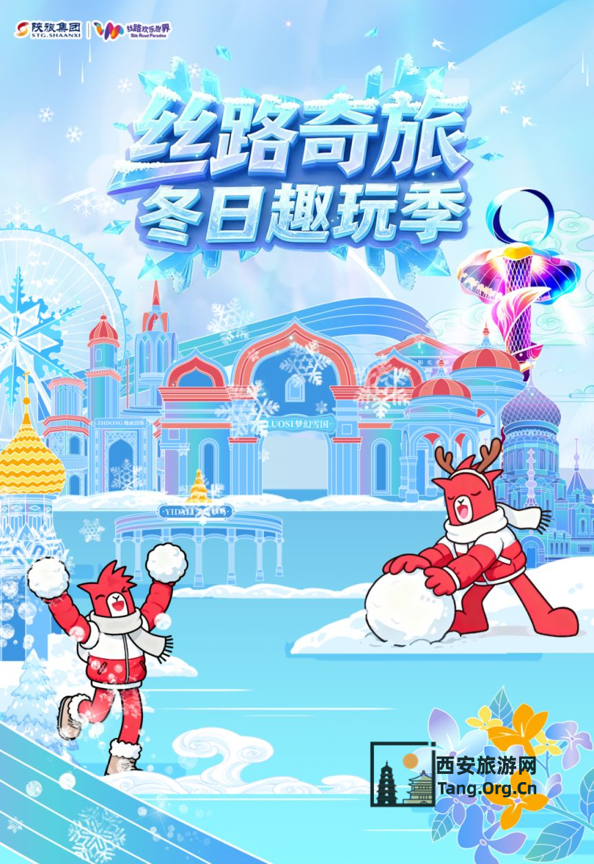 丝路欢乐世界丝路奇旅冬日趣玩季游玩攻略（时间+地点+节目单+门票）