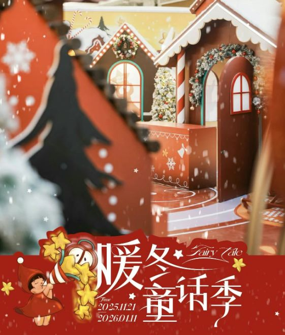 西咸万象城暖冬童话季活动（时间+地点）