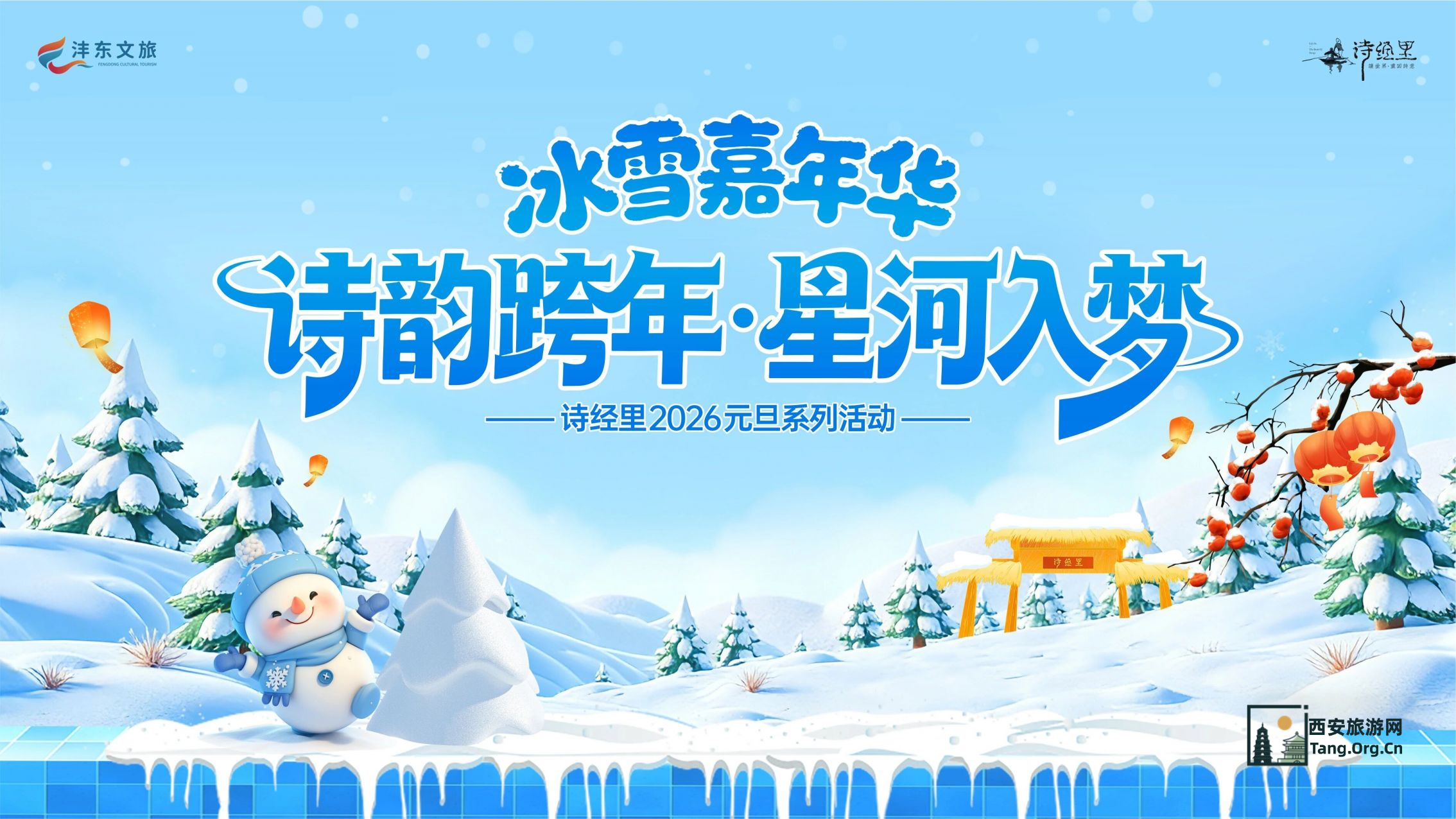 2026诗经里冰雪嘉年华元旦系列活动（打铁花/千人放孔明灯/跨年音乐会）