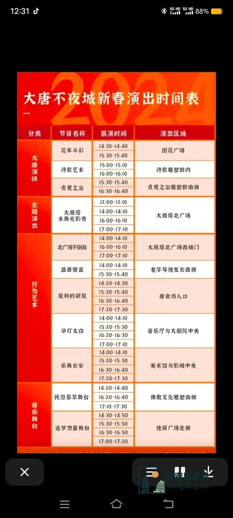 大唐不夜城节目单