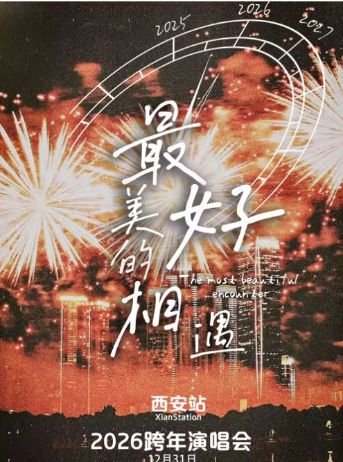 2026西安跨年演唱会「最美好的相遇」活动攻略（时间+地点+购票）