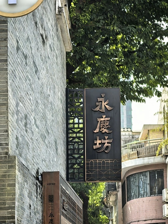 广州必去4个景点永庆坊
