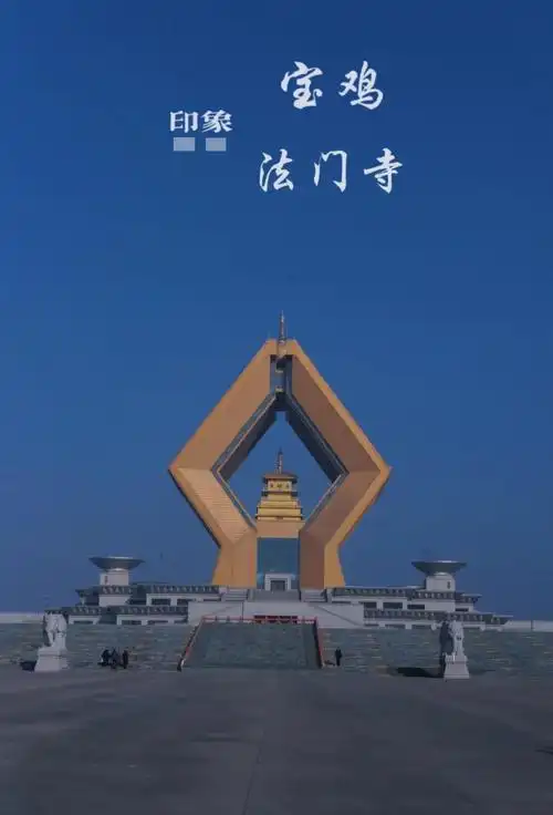 法门寺在哪里离西安远吗