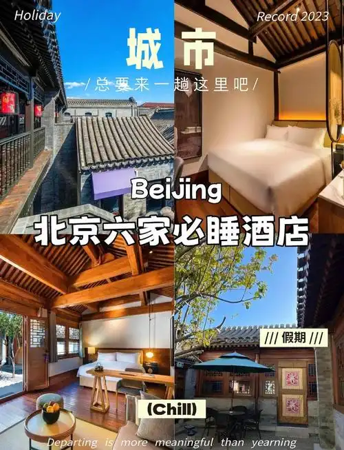北京旅游攻略住宿