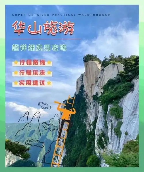 爬华山需要带什么