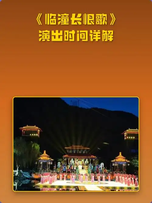 长恨歌演出时间