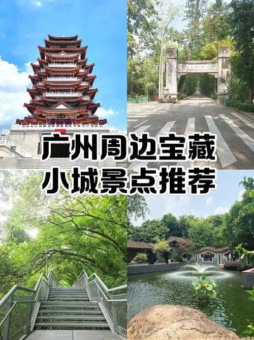 广州周边城市哪里好玩