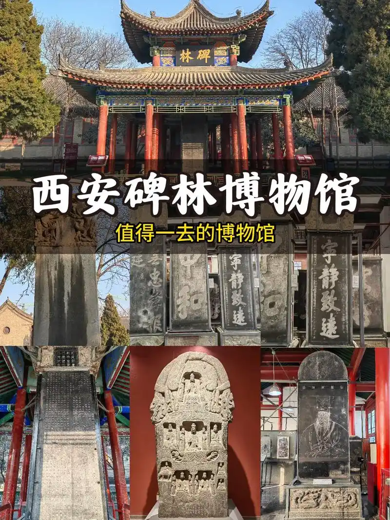 西安碑林博物馆