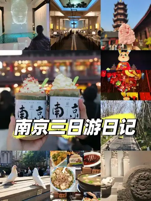 南京三日游记