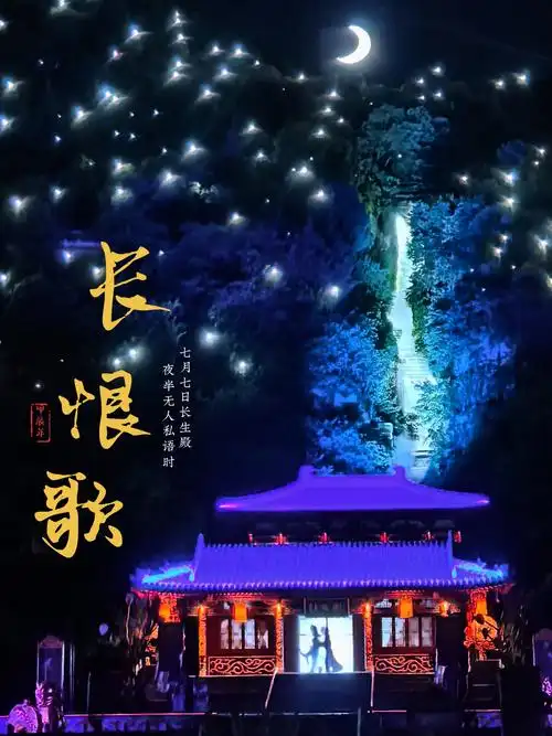 长恨歌值得去吗