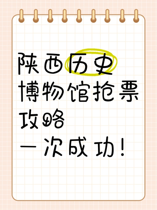 陕西历史博物馆抢票