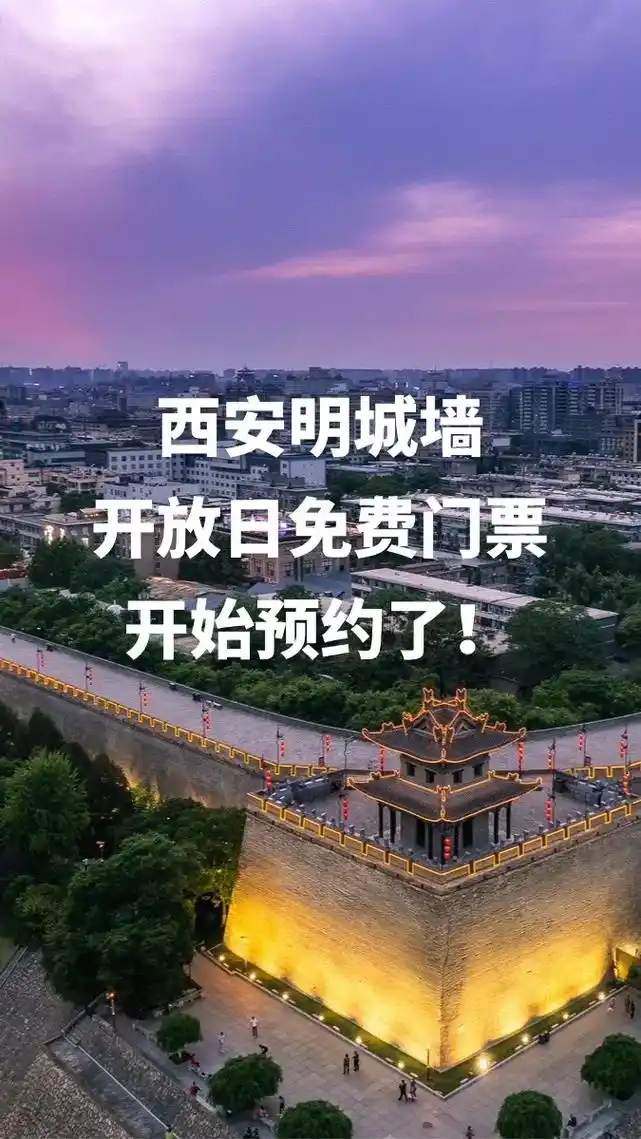 西安城墙需要预约么