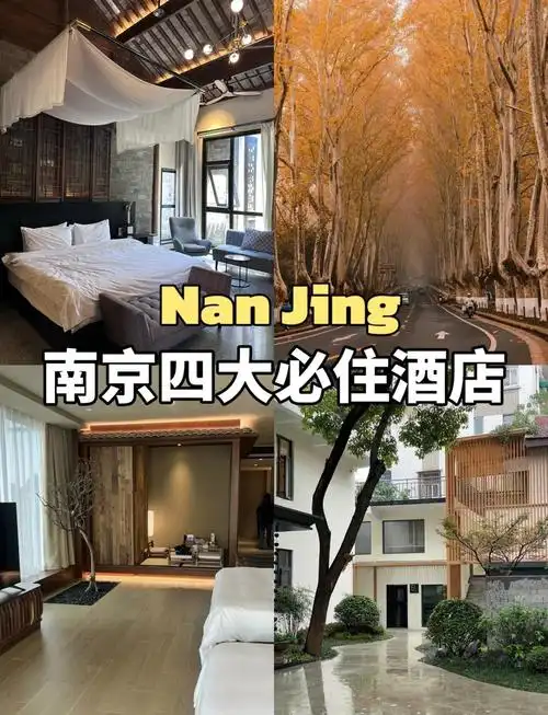 南京游玩住宿
