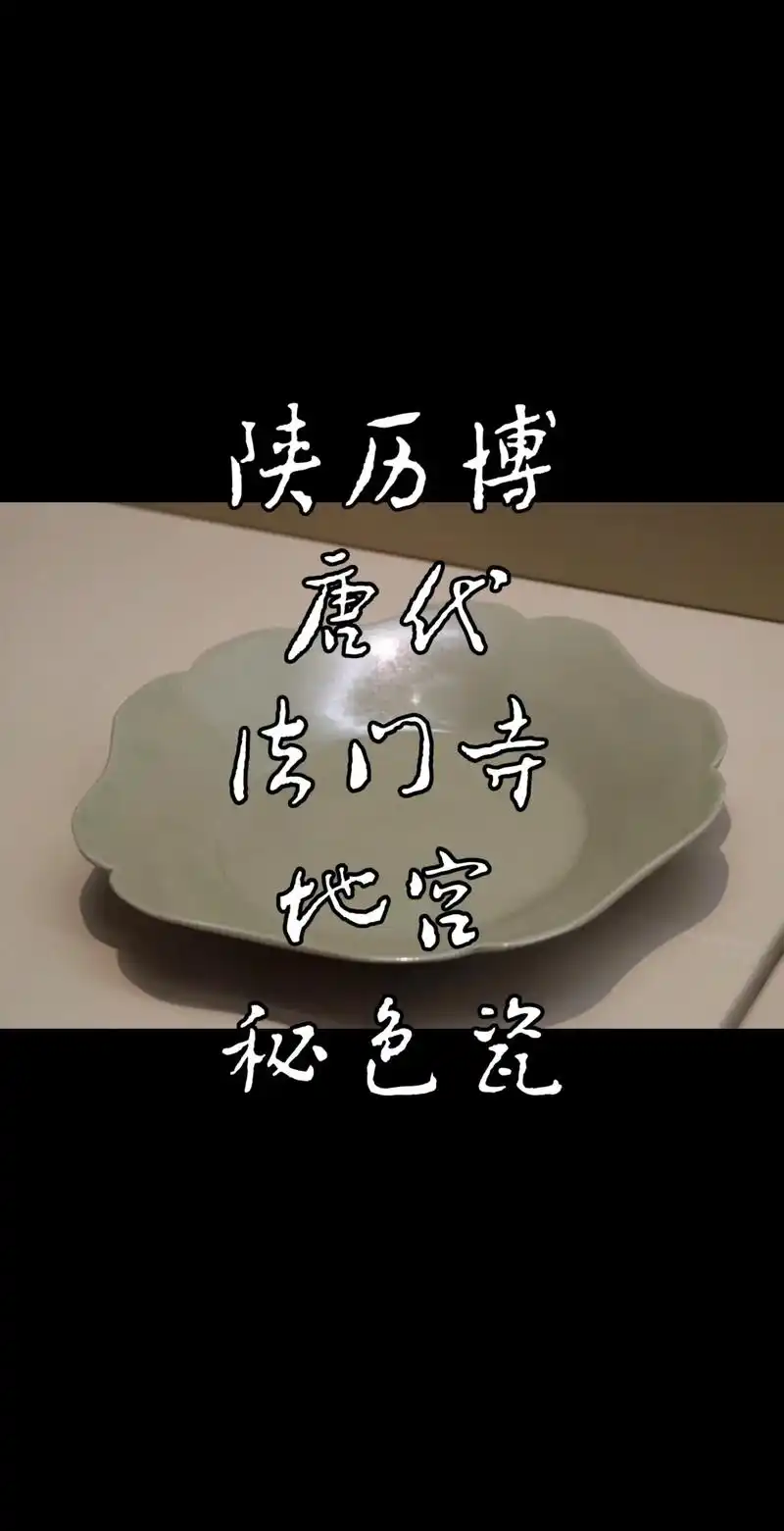 法门寺地宫出土秘色瓷