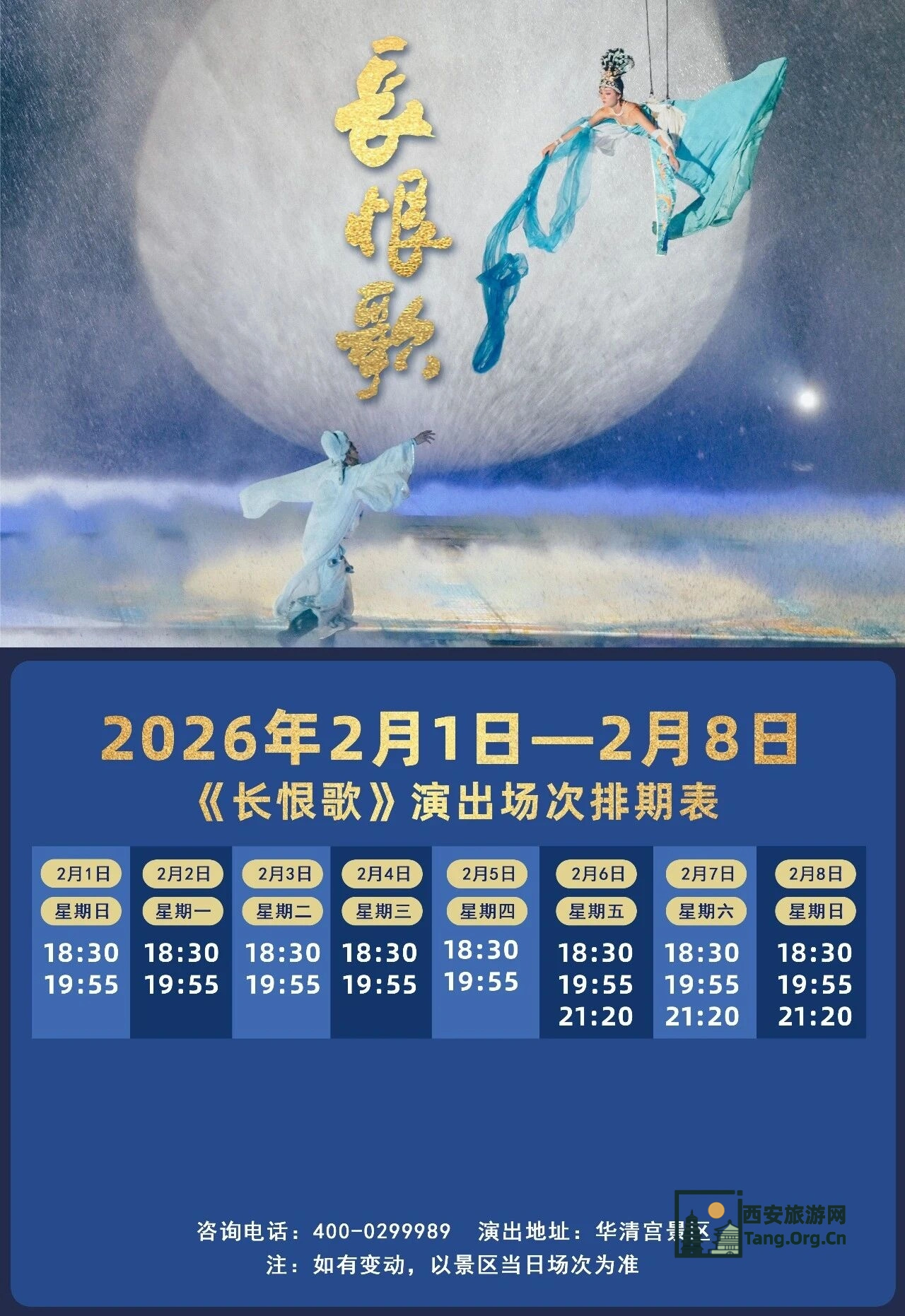 《长恨歌》演出场次排期表（2月1日-8日）