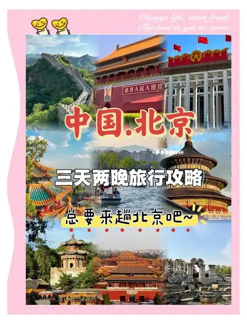 北京三日游自由行