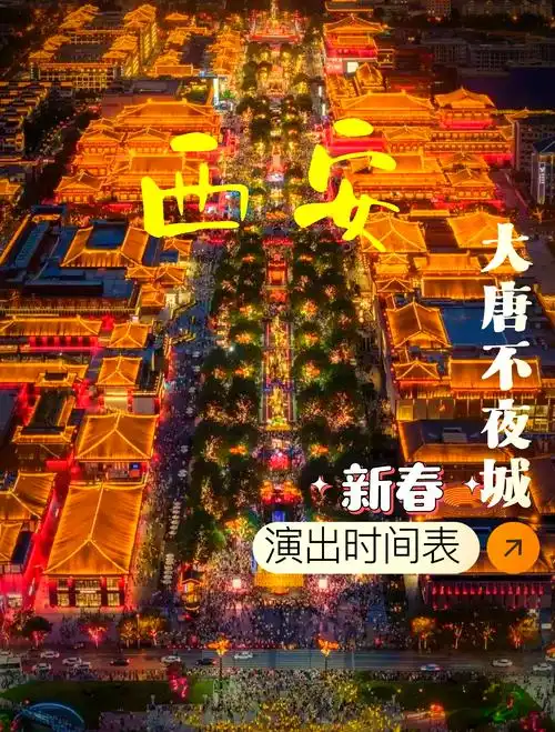 去西安大唐不夜城玩住哪