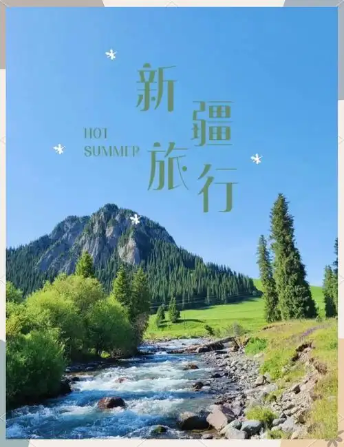新疆旅游最佳月份