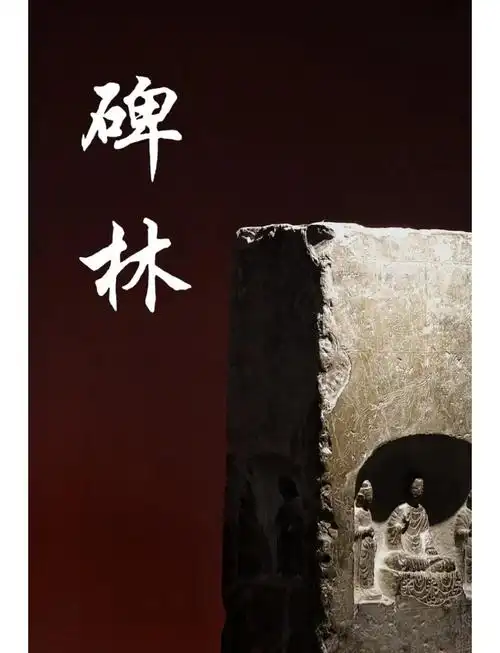 西安碑林的价值